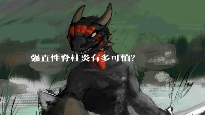 强直性脊柱炎有多可怕？